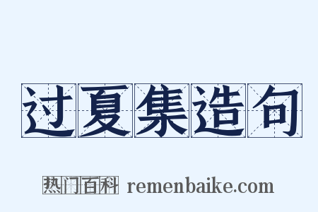 过夏集造句是什么意思的图片